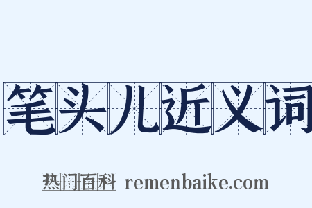 笔头儿近义词是什么意思的图片